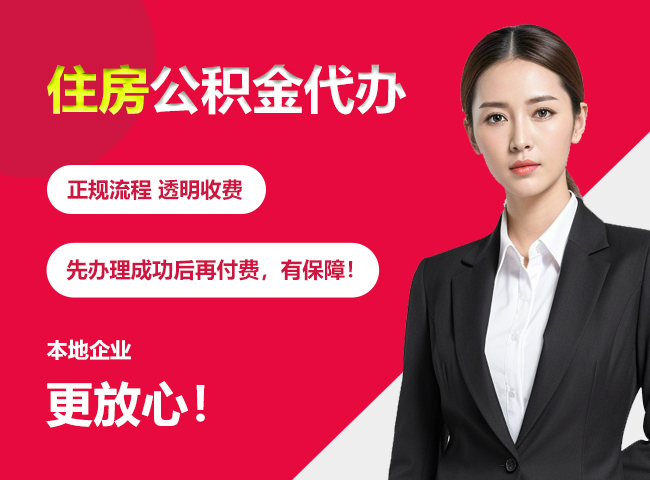 乌当住房公积金提取代办